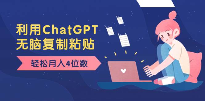 老项目新玩法，利用ChatGPT，无脑复制粘贴，轻松月入4位数，小白也可操作-枫叶微课堂