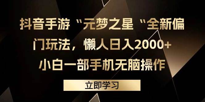 抖音手游“元梦之星“全新偏门玩法，懒人日入2000+，小白一部手机无脑操作-枫叶微课堂