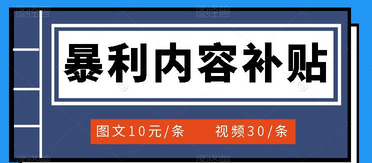 百家号暴利内容补贴项目，图文10元一条，视频30一条，新手小白日赚300+-枫叶微课堂