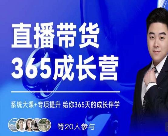 诸葛老王·直播带货365成长营，系统大课+专项提升，给你365天的成长伴学-枫叶微课堂