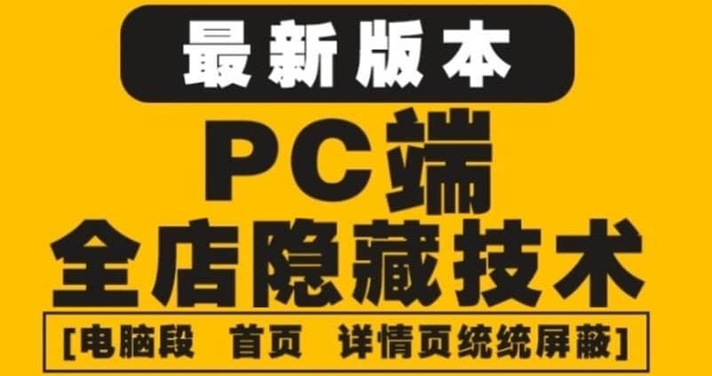 外面收费688的最新淘宝PC端屏蔽技术6.0：防盗图，防同行，防投诉，防抄袭等-枫叶微课堂