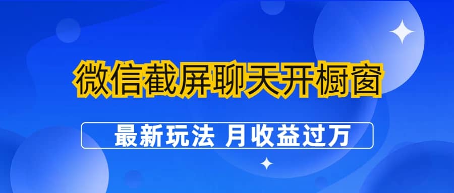 微信截屏聊天开橱窗卖女性用品：最新玩法 月收益过万-枫叶微课堂