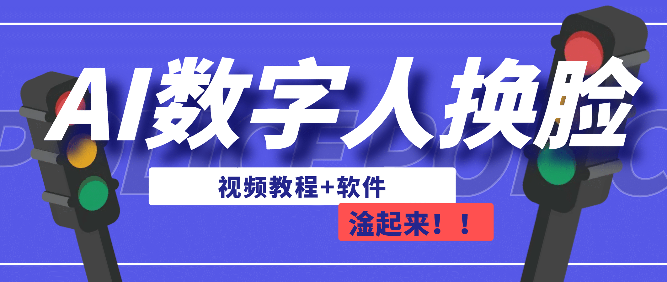 AI数字人换脸，可做直播（教程+软件）-枫叶微课堂