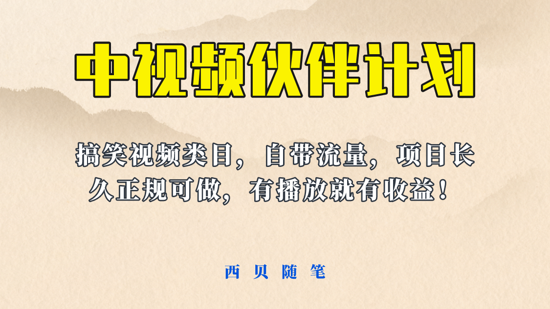 中视频伙伴计划玩法！长久正规稳定，有播放就有收益！搞笑类目自带流量-枫叶微课堂