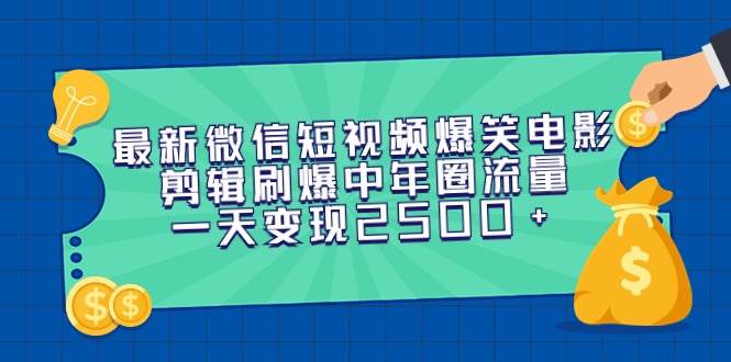 最新微信短视频爆笑电影剪辑刷爆中年圈流量，一天变现2500+-枫叶微课堂
