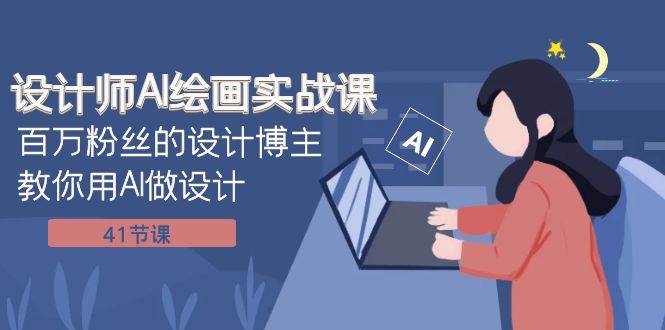 设计师AI绘画实战课：百万粉丝的设计博主教你用AI做设计（41节课）-枫叶微课堂