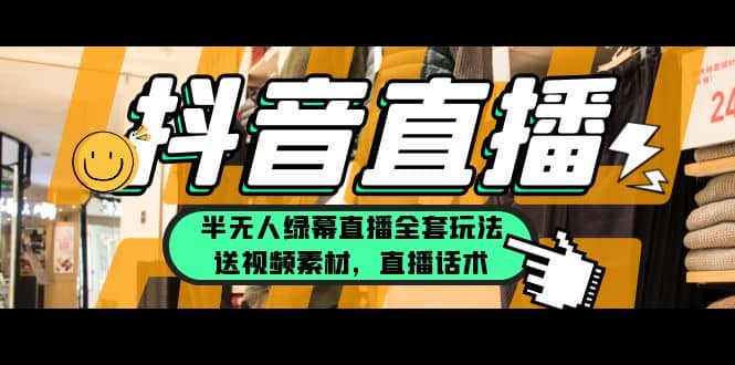 一个月佣金10万的抖音半无人绿幕直播全套玩法（送视频素材，直播话术）-枫叶微课堂