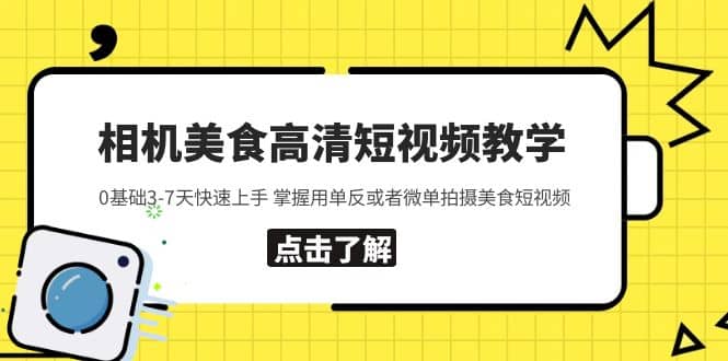 相机美食高清短视频教学 0基础3-7天快速上手 掌握用单反或者微单拍摄美食-枫叶微课堂
