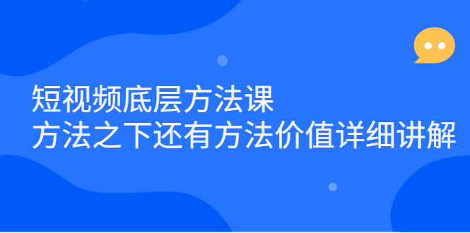 短视频底层方法课：方法之下还有方法价值详细讲解-枫叶微课堂