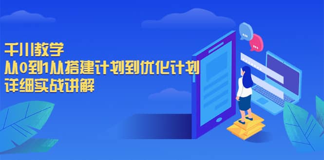 千川教学，从0到1从搭建计划到优化计划，详细实战讲解-枫叶微课堂