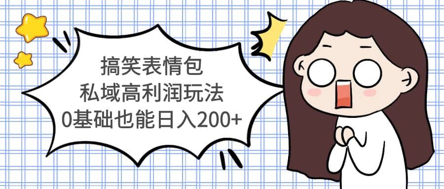 搞笑表情包私域高利润玩法-枫叶微课堂