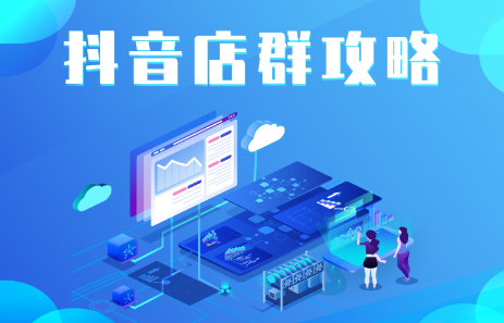 抖音店群实操攻略，价值6980元-枫叶微课堂