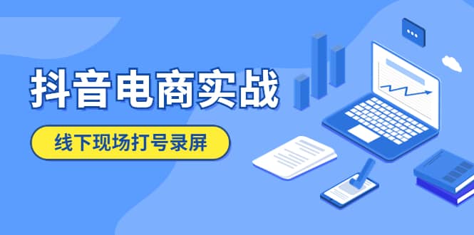 抖音电商实战5月10号线下现场打号录屏，从100多人录的，总共41分钟-枫叶微课堂