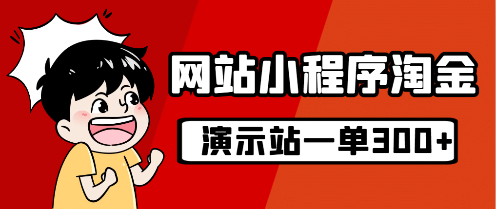 源码站淘金玩法，20个演示站一个月收入近1.5W带实操-枫叶微课堂
