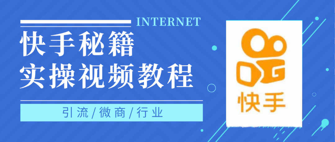 快手上热门秘籍视频教程，0基础学会掌握快手短视频上热门规律-枫叶微课堂