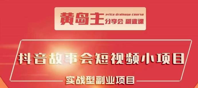 抖音故事会短视频涨粉训练营，多种变现建议，目前红利期比较容易热门-枫叶微课堂