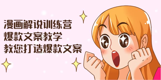 漫画解说训练营：爆款文案教学，教您打造爆款文案（文案课+剪辑课）-枫叶微课堂