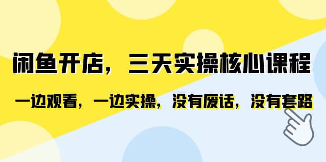 闲鱼开店，三天实操核心课程，一边观看，一边实操，没有废话，没有套路-枫叶微课堂