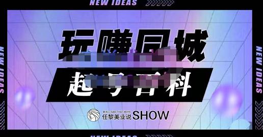 玩赚同城·起号百科，美业人做线上短视频必须学习的系统课程-枫叶微课堂