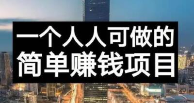 长期正规副业项目，傻瓜式操作【付费文章】-枫叶微课堂