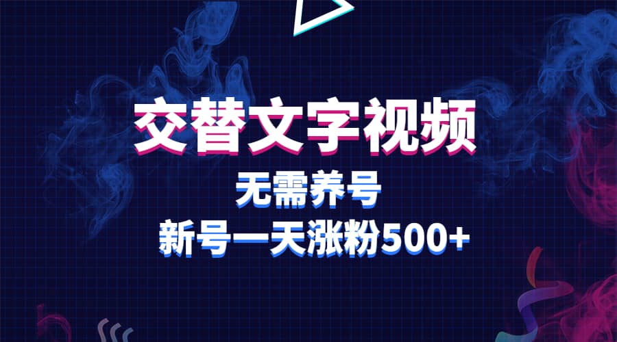 交替文字视频，无需养号，新号一天涨粉500+-枫叶微课堂