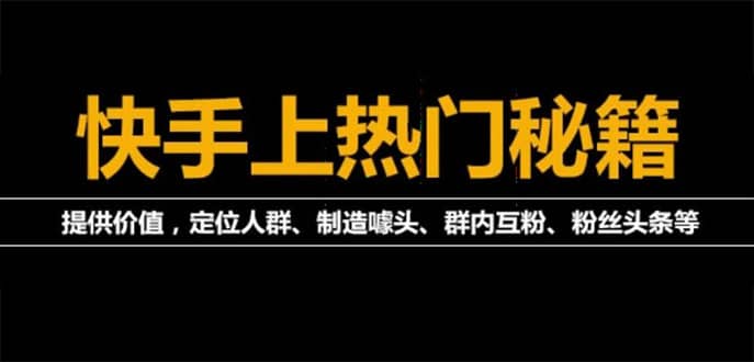 外面割880的《2022快手起号秘籍》快速上热门,想不上热门都难（全套课程）-枫叶微课堂