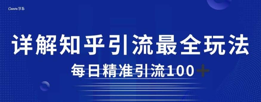 详解知乎引流最全玩法，每日精准引流100+【揭秘】-枫叶微课堂