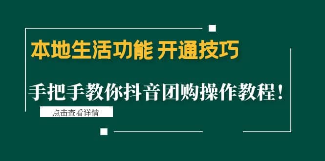 本地生活功能 开通技巧：手把手教你抖音团购操作教程-枫叶微课堂
