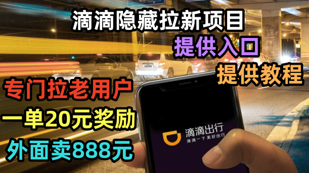 滴滴隐藏拉新项目，专门拉老用户一单20-50元奖励，提供入口和玩法教程-枫叶微课堂