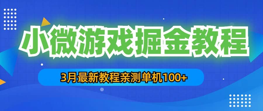 3月最新小微游戏掘金教程：单人可操作5-10台手机-枫叶微课堂