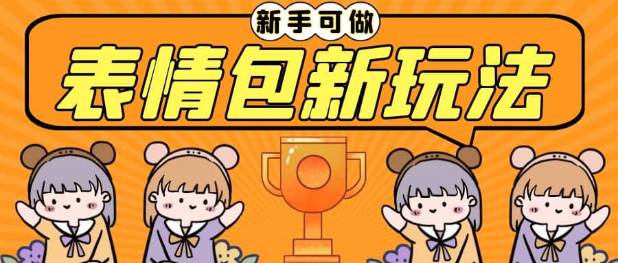长期稳定项目，表情包新玩法，无脑搬运0基础可做，一部手机实现日入300+-枫叶微课堂