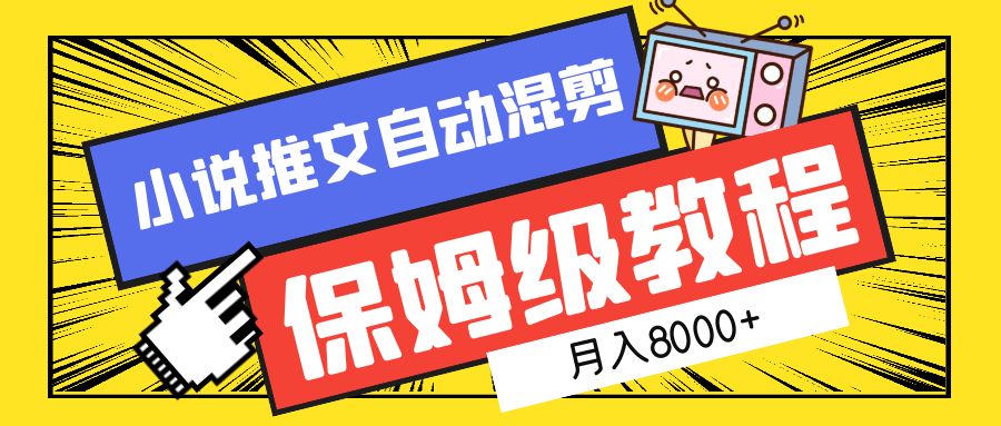 小说推文混剪保姆级教程，一个月8000+-枫叶微课堂