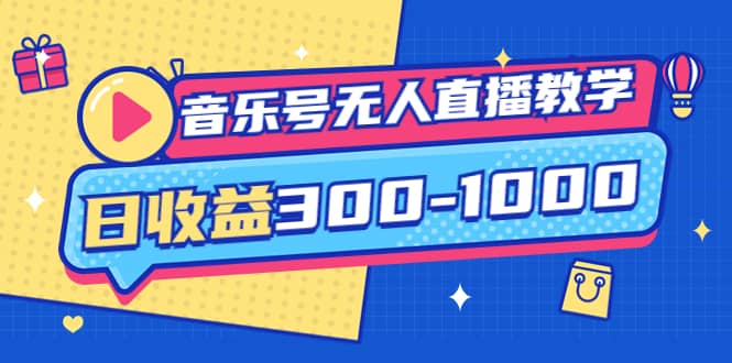 音乐号无人直播教学：按我方式预估日收益300-1000起（提供软件+素材制作）-枫叶微课堂