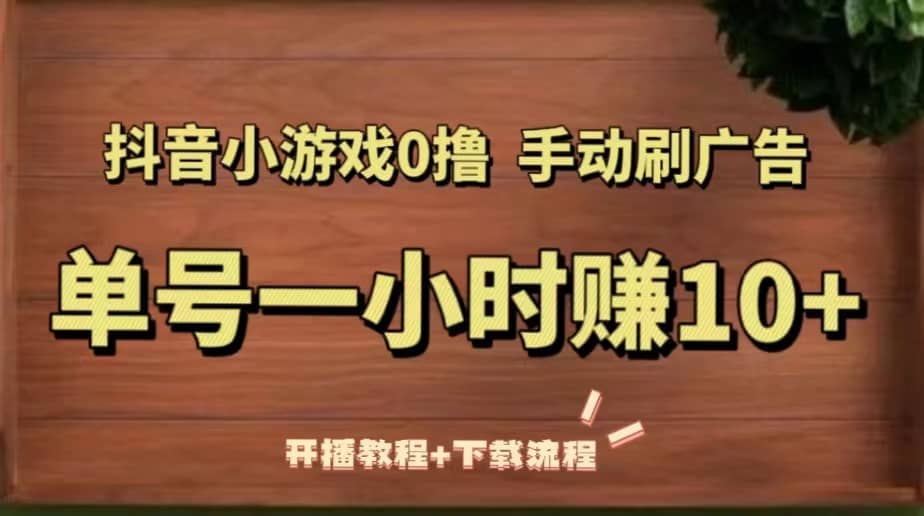 抖音小游戏0撸手动刷广告（开播教程+下载流程）-枫叶微课堂