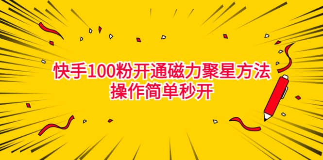 最新外面收费398的快手100粉开通磁力聚星方法操作简单秒开-枫叶微课堂