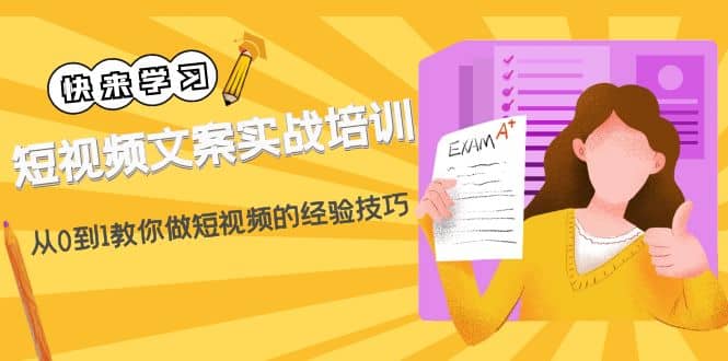 短视频文案实战培训：从0到1教你做短视频的经验技巧（19节课）-枫叶微课堂