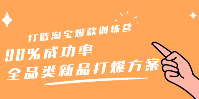 打造淘宝爆款训练营，90%成功率：全品类新品打爆方案-枫叶微课堂