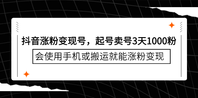 抖音涨粉变现号，起号卖号3天千粉，会使用手机或搬运就能涨粉变现-枫叶微课堂