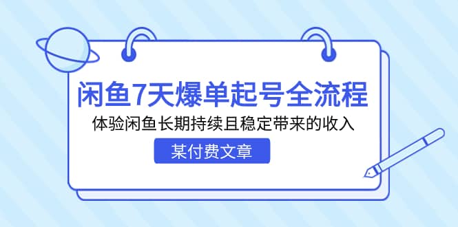 某付费文章：闲鱼7天爆单起号全流程，体验闲鱼长期持续且稳定带来的收入-枫叶微课堂