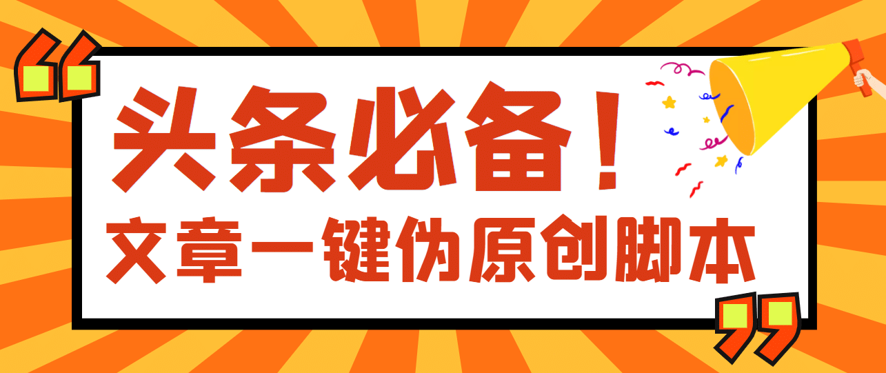 【头条必备】最新文章自动伪原创脚本，百分百过原创【脚本+详细教程】-枫叶微课堂