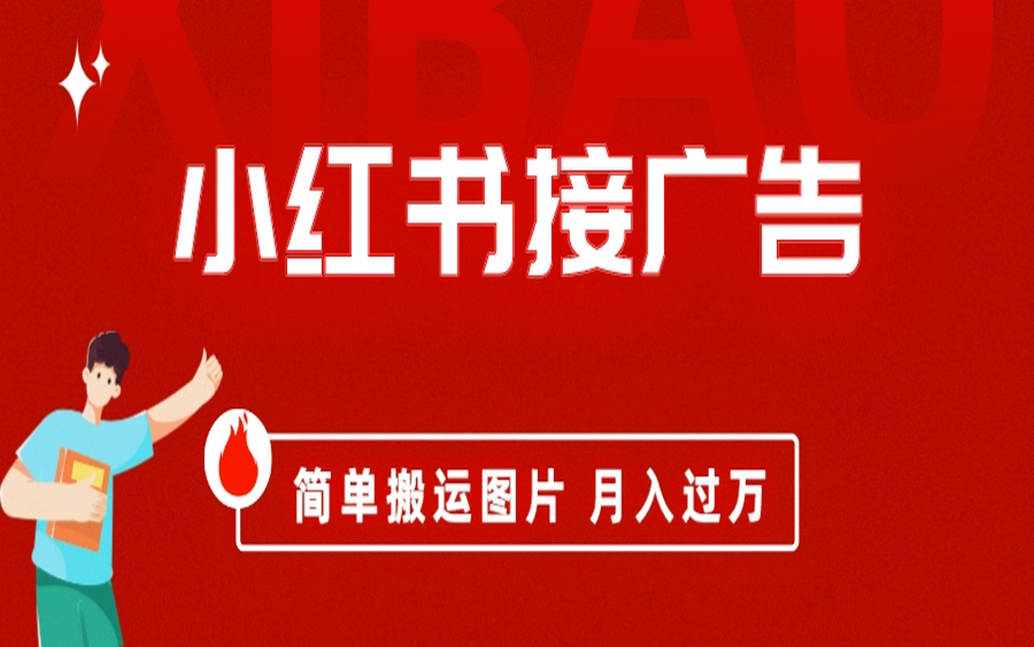 小红书接广告月入过万，简单搬运图片，新手小白快速上手-枫叶微课堂