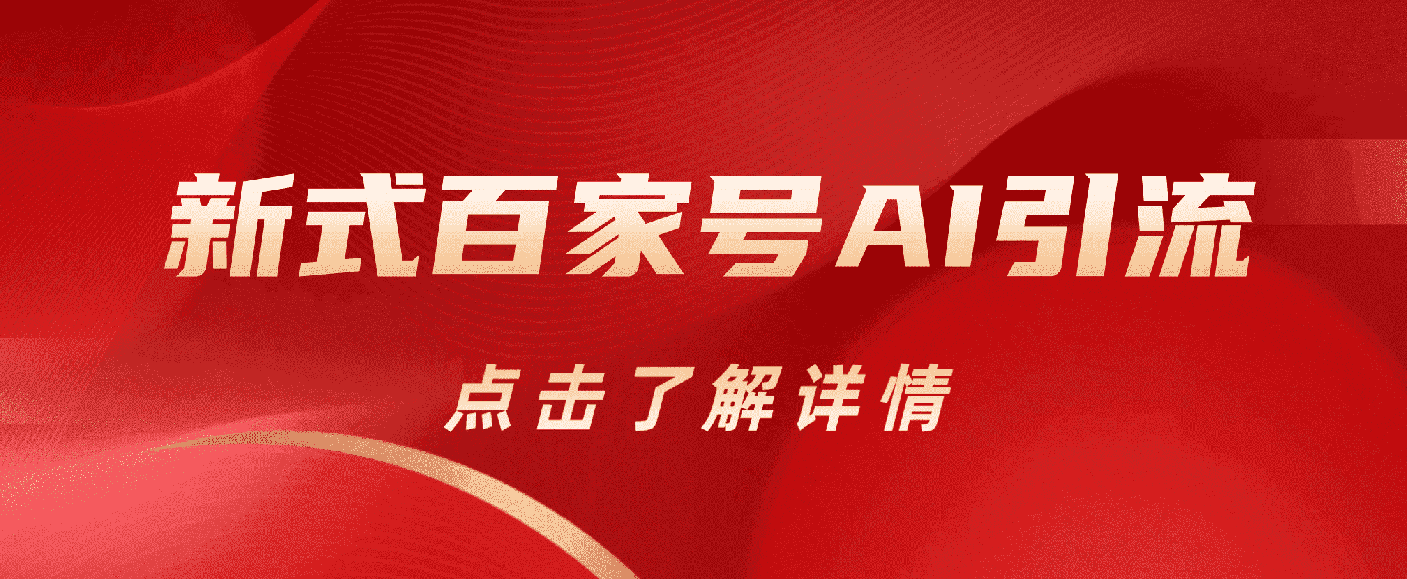 新式百家号AI引流，实测日引流200+，VX都频繁了-枫叶微课堂