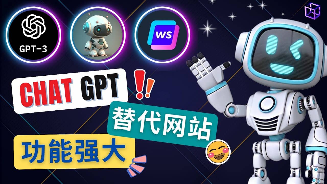 Ai聊天工具ChatGPT的替代网站，3大功能强大的人工智能工具-枫叶微课堂