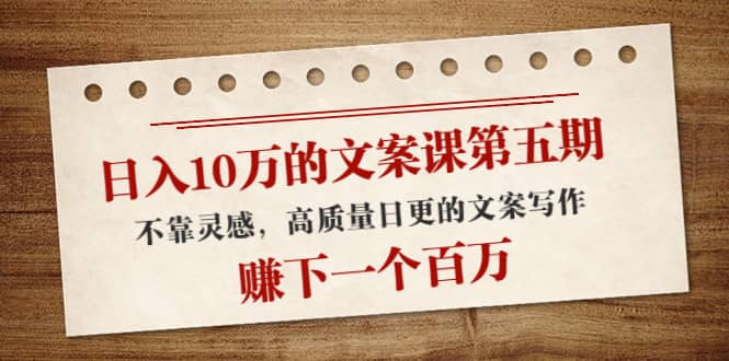 文案课第五期， 不靠灵感，高质量日更的文案写作-枫叶微课堂