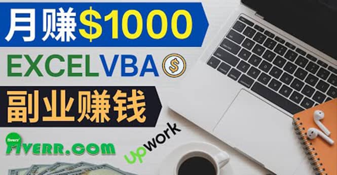 会使用Excel就能赚钱，在Fiverr出售Excel数据录入服务，月入1000美元以上-枫叶微课堂
