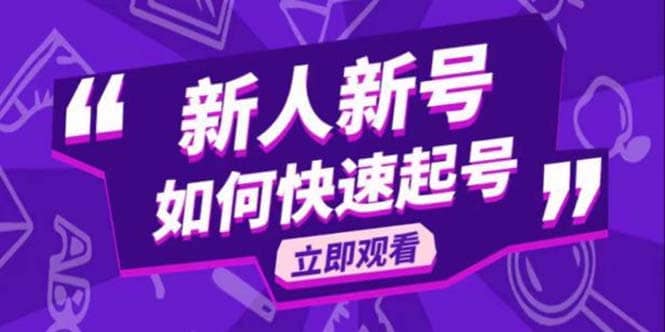 2023抖音好物分享变现课，新人新号如何快速起号-枫叶微课堂