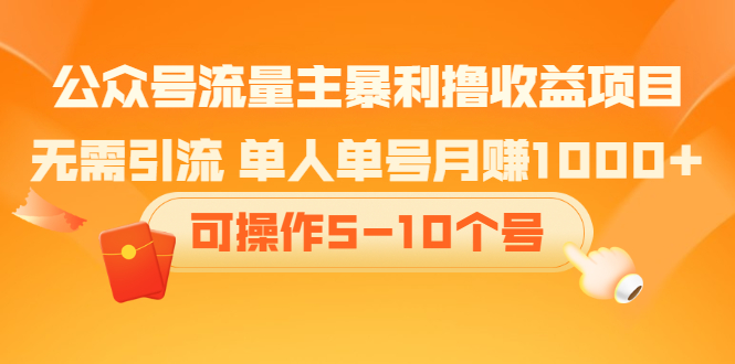 公众号流量主暴利撸收益项目，空闲时间操作-枫叶微课堂