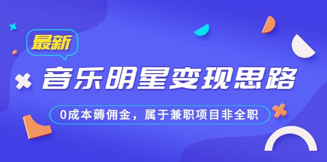 某公众号付费文章《音乐明星变现思路，0成本薅佣金，属于兼职项目非全职》-枫叶微课堂