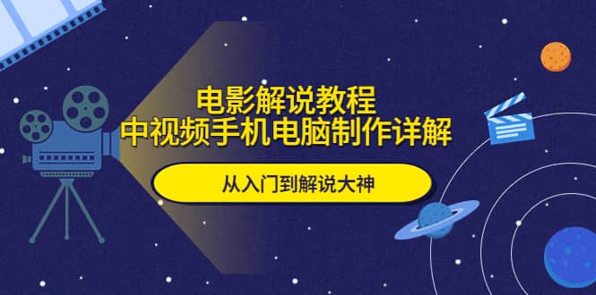 电影解说教程，中视频手机电脑制作详解，从入门到解说大神-枫叶微课堂