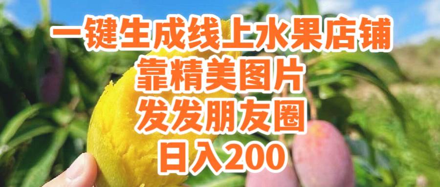 一键生成线上水果店，靠精美图片发发朋友圈，也能日入200-枫叶微课堂
